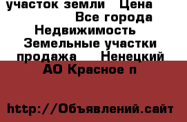 участок земли › Цена ­ 2 700 000 - Все города Недвижимость » Земельные участки продажа   . Ненецкий АО,Красное п.